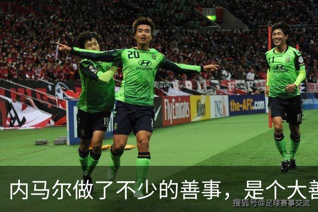 内马尔做了不少的善事，是个大善人啊！