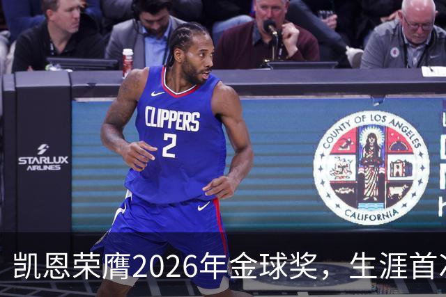 凯恩荣膺2026年金球奖，生涯首次获奖，亚马尔科帕奖三连庄