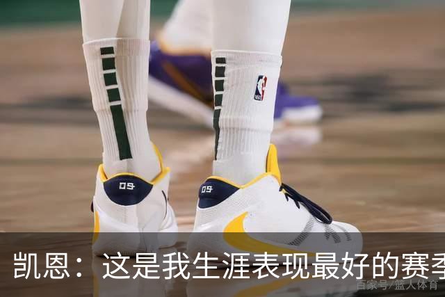 凯恩：这是我生涯表现最好的赛季；没有妻子就没有今天的成就