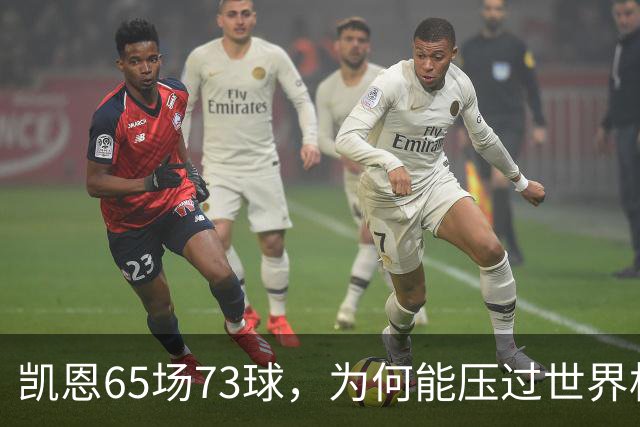 凯恩65场73球，为何能压过世界杯冠军西班牙双核夺金球？