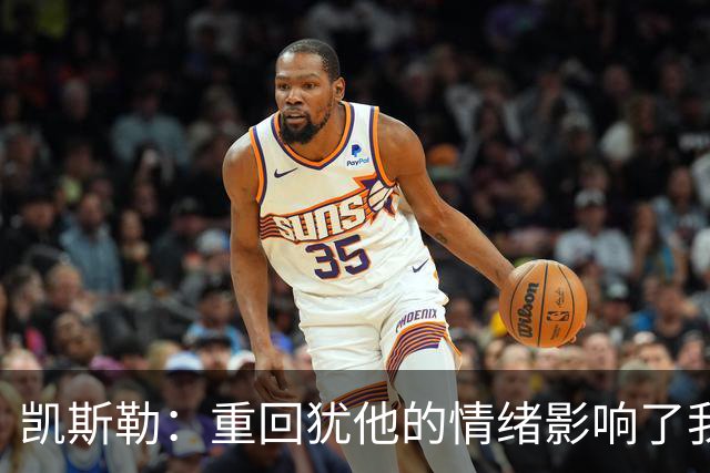 凯斯勒：重回犹他的情绪影响了我的发挥 感谢队友赢下比赛