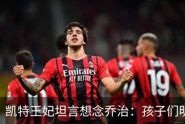 凯特王妃坦言想念乔治：孩子们明天放假，我等不及全家团聚