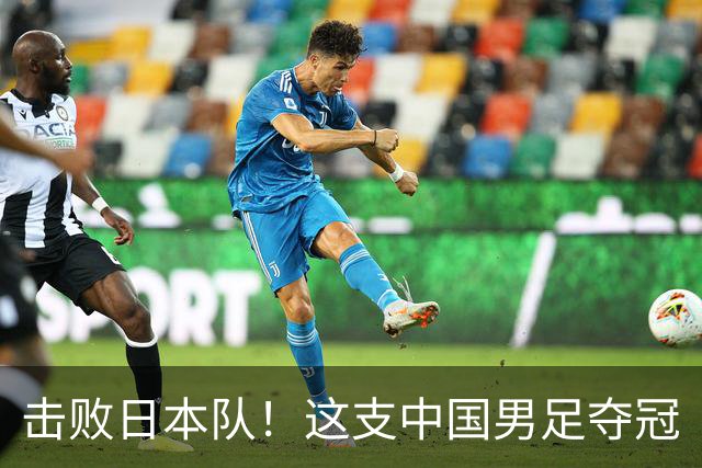 击败日本队！这支中国男足夺冠