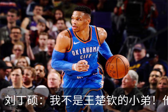 刘丁硕：我不是王楚钦的小弟！他半夜送我去看病+垫9千 从未让我还