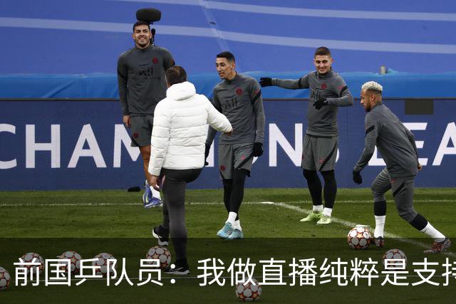 前国乒队员：我做直播纯粹是支持王楚钦孙颖莎，并不是为了带货