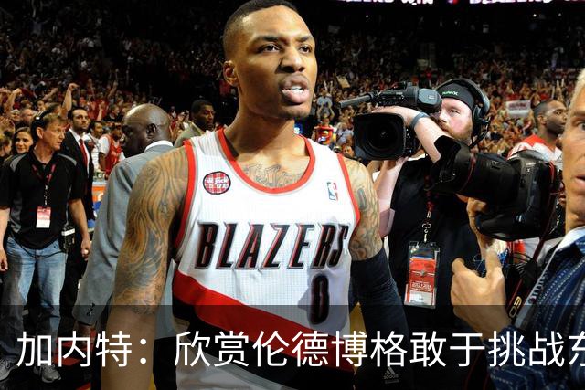 加内特：欣赏伦德博格敢于挑战东契奇 但卢卡肯定会记住这件事