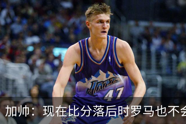加帅：现在比分落后时罗马也不会慌乱，迪巴拉下一轮可能继续缺席