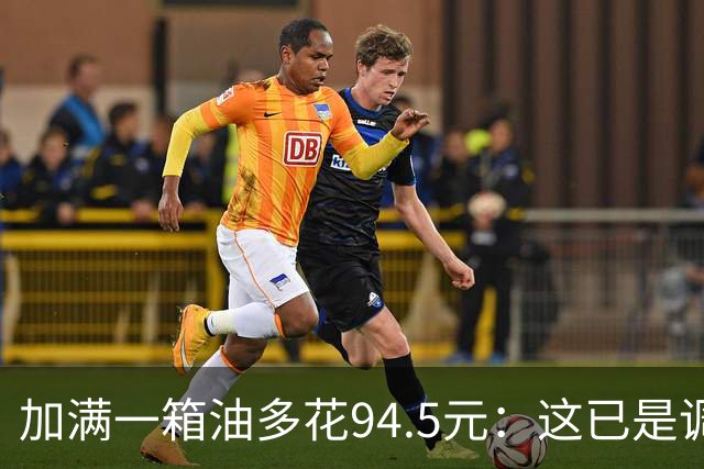 加满一箱油多花94.5元：这已是调控压了近一半涨幅后的价格？