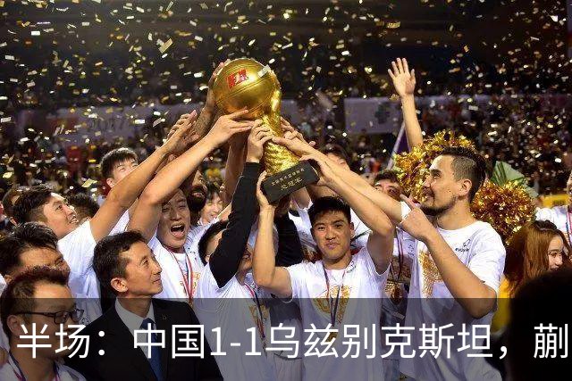 半场：中国1-1乌兹别克斯坦，蒯纪闻助攻胡荷韬破门