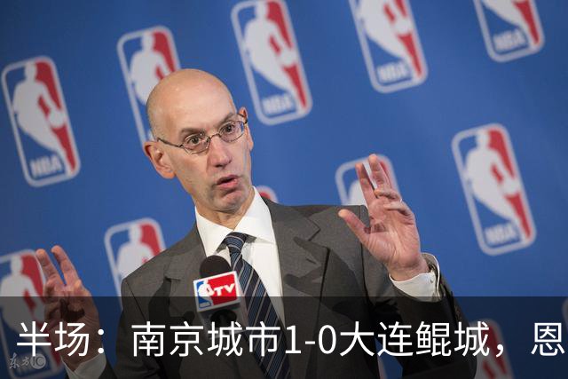 半场：南京城市1-0大连鲲城，恩戈姆造纪政玉乌龙