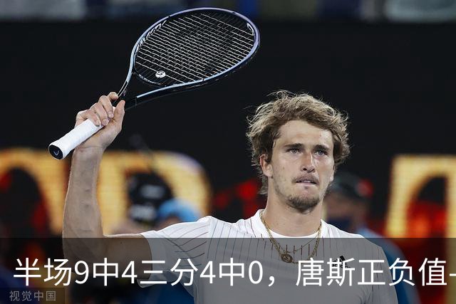 半场9中4三分4中0，唐斯正负值-10全场最低