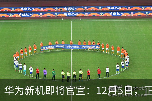 华为新机即将官宣：12月5日，正式发布