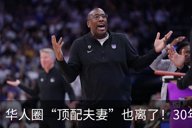 华人圈“顶配夫妻”也离了！30年婚姻，3个孩子、950亿身家，到底败给了什么？
