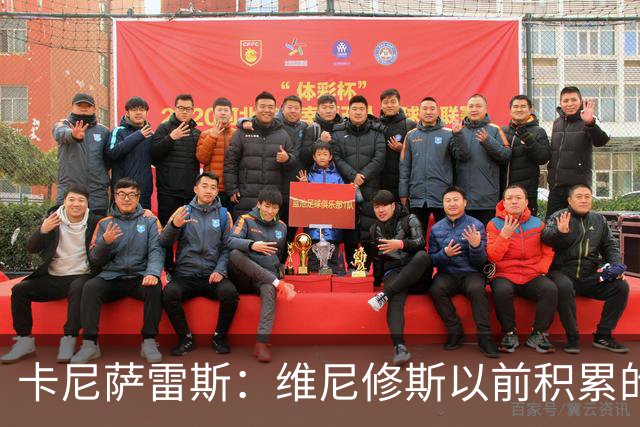 卡尼萨雷斯：维尼修斯以前积累的信用已不够用了，需重拾状态