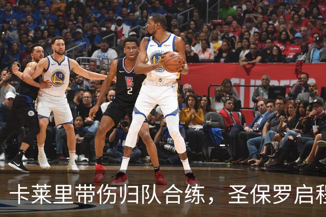 卡莱里带伤归队合练，圣保罗启程前先迎回两人