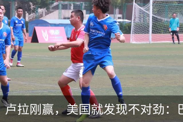卢拉刚赢，美国就发现不对劲：巴西手里一直攥着中国这张牌