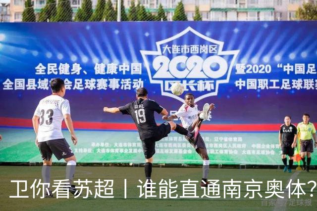 卫你看苏超丨谁能直通南京奥体？