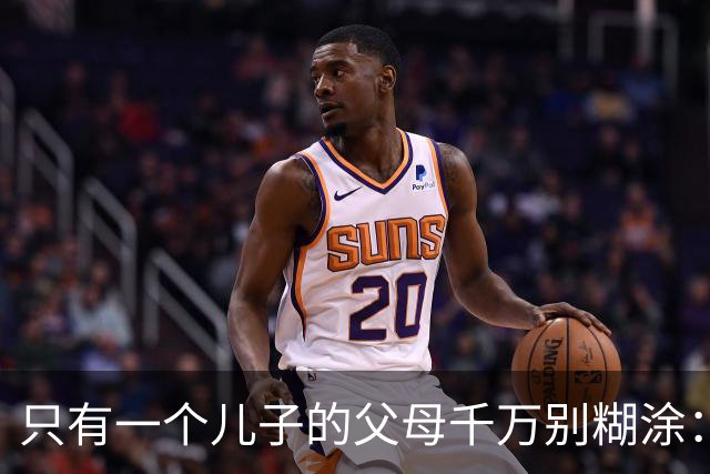 只有一个儿子的父母千万别糊涂：不管儿媳多孝顺，一定记住这3点