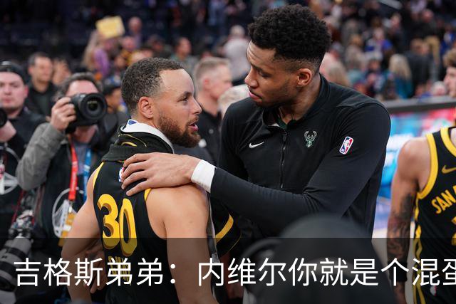 吉格斯弟弟：内维尔你就是个混蛋，去公开质问你的朋友拉爵吧