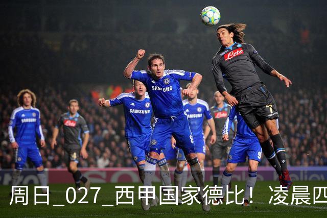 周日 027 西甲国家德比！凌晨四点红蓝对白！巴萨皇马上演巅峰较量