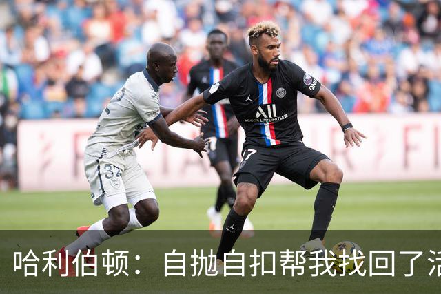 哈利伯顿：自抛自扣帮我找回了活力 我绝对不可能参加扣篮大赛