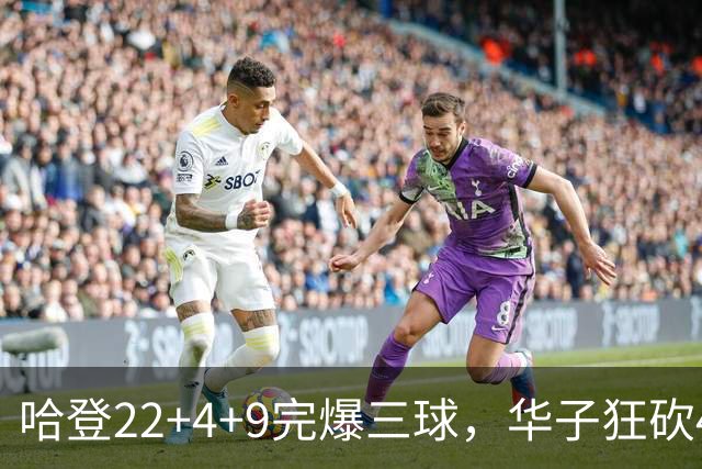 哈登22+4+9完爆三球，华子狂砍47分难救主，骑士加时逆转森林狼