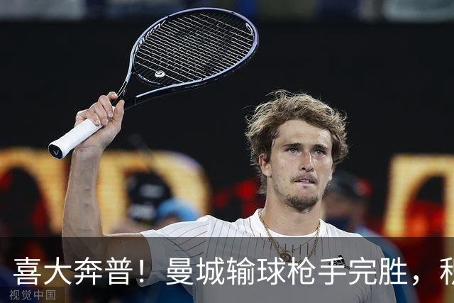喜大奔普！曼城输球枪手完胜，积分追平，英超终于松了口气