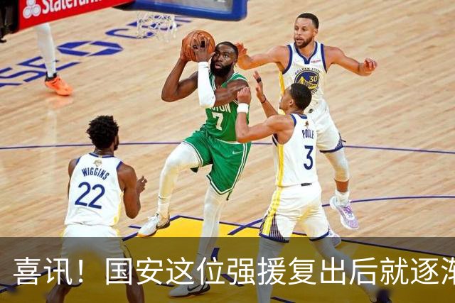 喜讯！国安这位强援复出后就逐渐状态回升，值得球迷期待