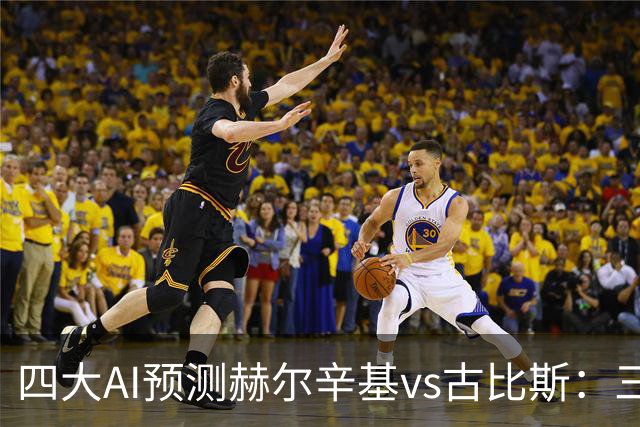 四大AI预测赫尔辛基vs古比斯：三家看好主胜，Kimi倾向平局
