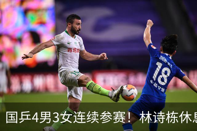 国乒4男3女连续参赛！林诗栋休息时间最短，陈熠迎女单夺冠后首秀