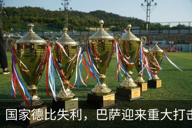 国家德比失利，巴萨迎来重大打击，西甲争冠形势严峻