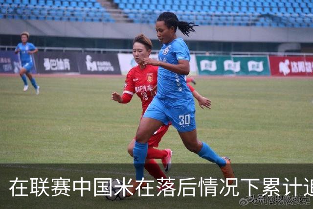 在联赛中国米在落后情况下累计追回13分，为五大联赛最多