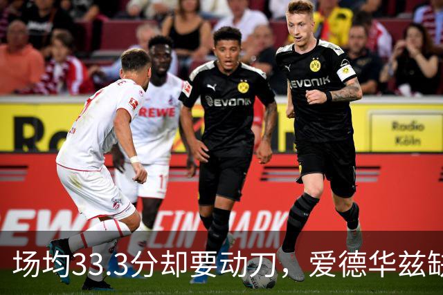 场均33.3分却要动刀，爱德华兹缺阵两个月