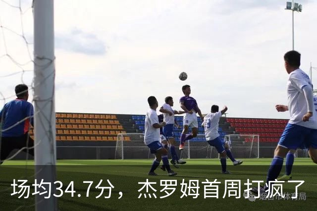 场均34.7分，杰罗姆首周打疯了