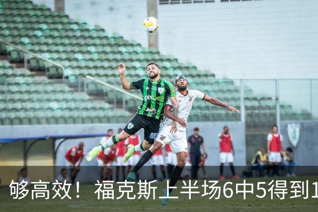 够高效！福克斯上半场6中5得到15分2板4助1断 正负值+19冠绝全场