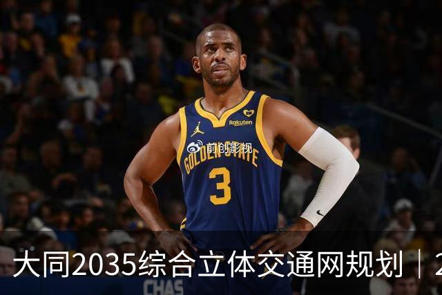 大同2035综合立体交通网规划｜2026年10月最新进展