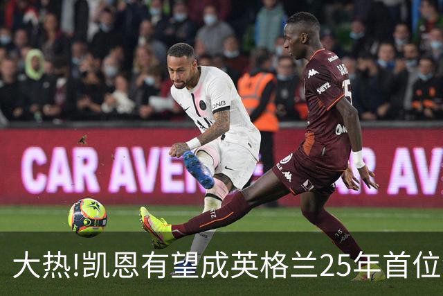 大热!凯恩有望成英格兰25年首位金球先生,狂轰73球+世界杯季军
