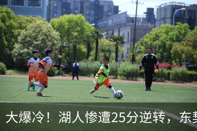 大爆冷！湖人惨遭25分逆转，东契奇创NBA第一神迹，库里8记三分创纪录