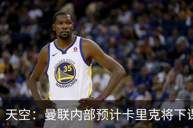 天空：曼联内部预计卡里克将下课；埃迪-豪和纳帅是接替人选