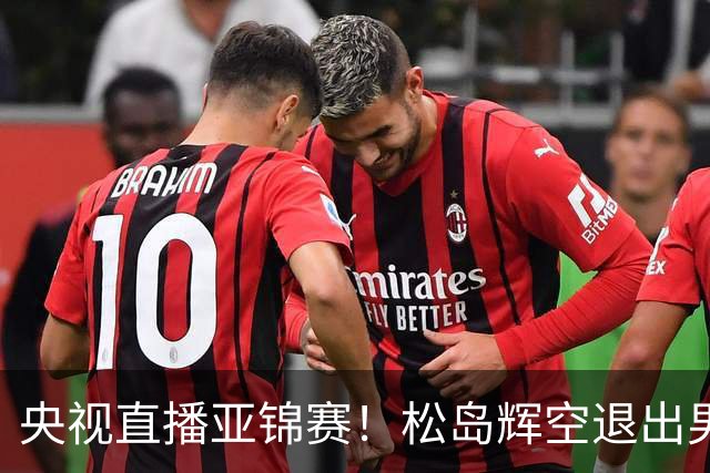 央视直播亚锦赛！松岛辉空退出男单，今晚混双与国乒争冠！周启豪爆冷出局，国乒单打9胜2负