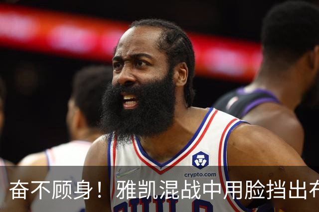 奋不顾身！雅凯混战中用脸挡出布莱顿射门，阿劳霍倒地用头解围