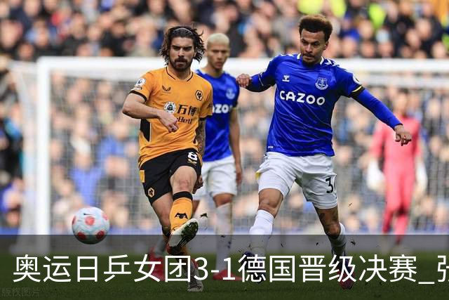 奥运日乒女团3-1德国晋级决赛 张本美和爆冷输球