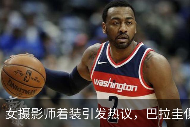 女摄影师着装引发热议，巴拉圭俱乐部发公告限制着装但主席否认
