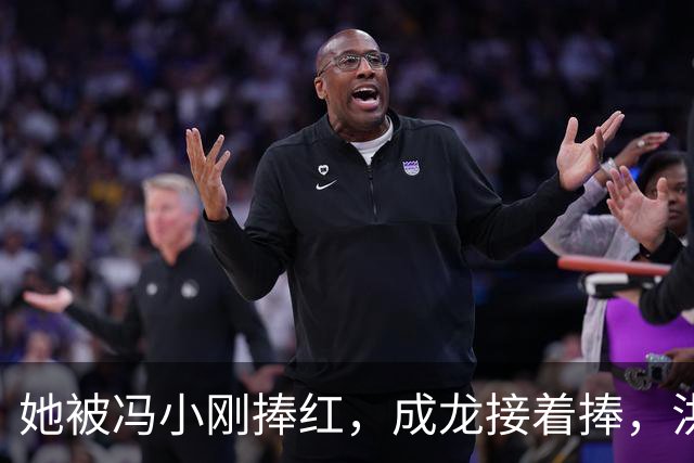 她被冯小刚捧红，成龙接着捧，洪金宝等着捧，为啥大佬都偏爱她‌