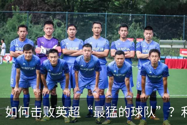 如何击败英超“最猛的球队”？利物浦给曼城做了示范