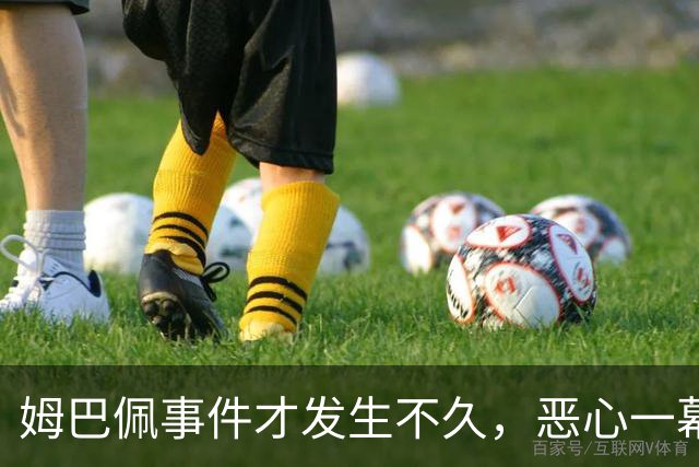 姆巴佩事件才发生不久，恶心一幕出现了，竟然还有人帮他说话