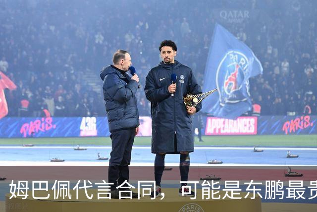 姆巴佩代言合同，可能是东鹏最贵的一张废纸