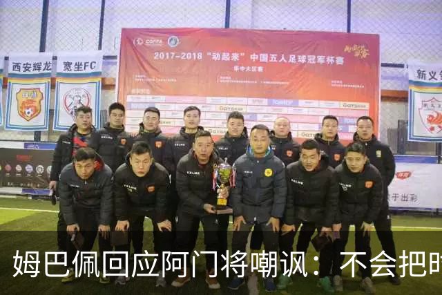 姆巴佩回应阿门将嘲讽：不会把时间浪费在这种事上
