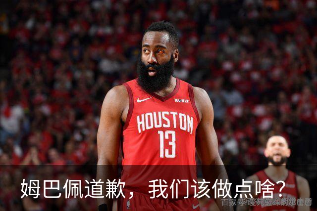 姆巴佩道歉，我们该做点啥？