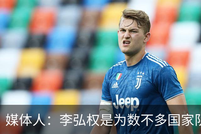 媒体人：李弘权是为数不多国家队和联赛都表现优异的球员